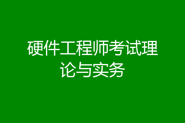 硬件工程师考试理论与实务
