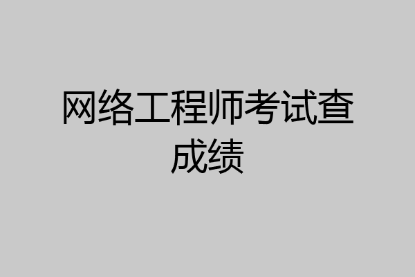 网络工程师考试查成绩