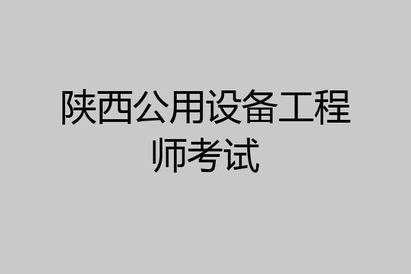 陕西公用设备工程师考试
