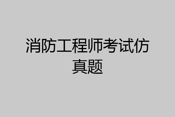 消防工程师考试仿真题