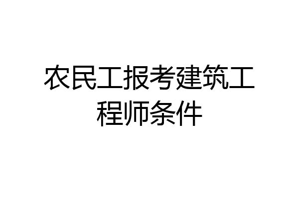 农民工报考建筑工程师条件