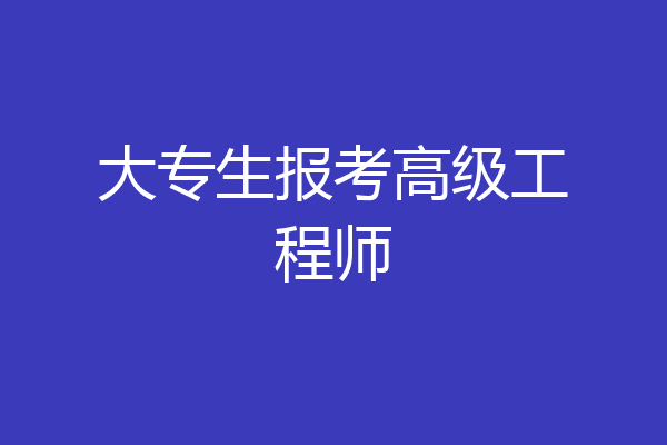 大专生报考高级工程师