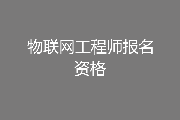 物联网工程师报名资格