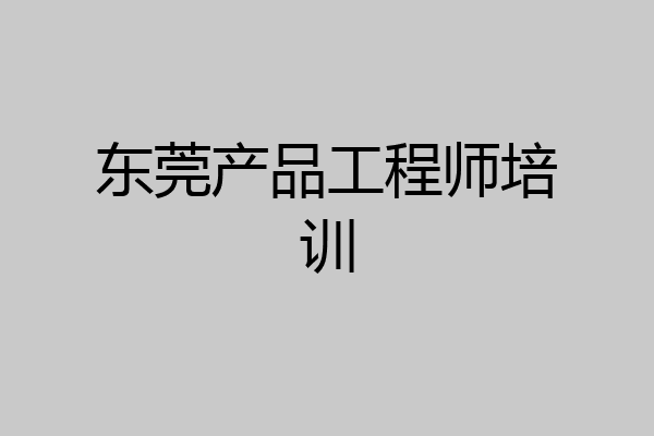 东莞产品工程师培训