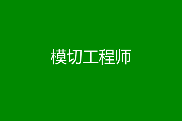 模切工程师