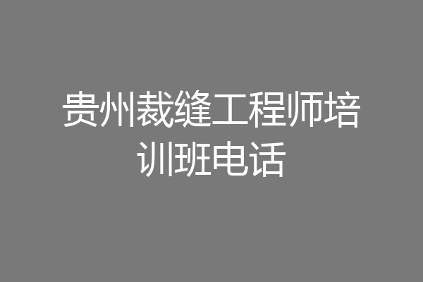 贵州裁缝工程师培训班电话