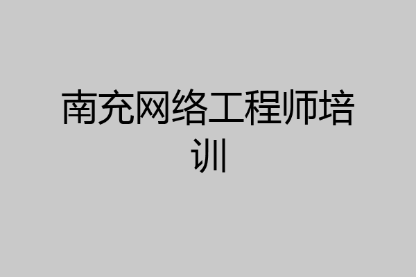 南充网络工程师培训