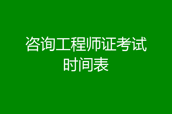 咨询工程师证考试时间表