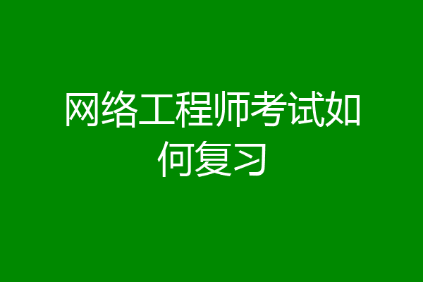 网络工程师考试如何复习