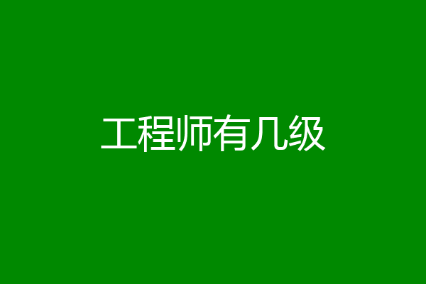 工程师有几级