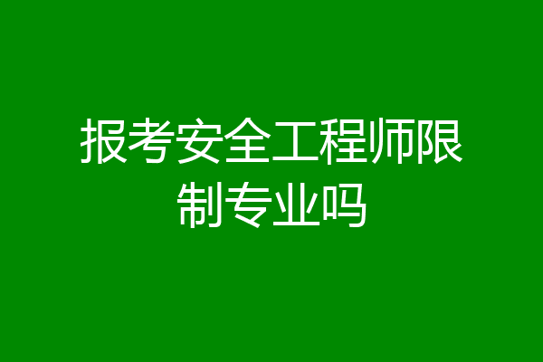 报考安全工程师限制专业吗
