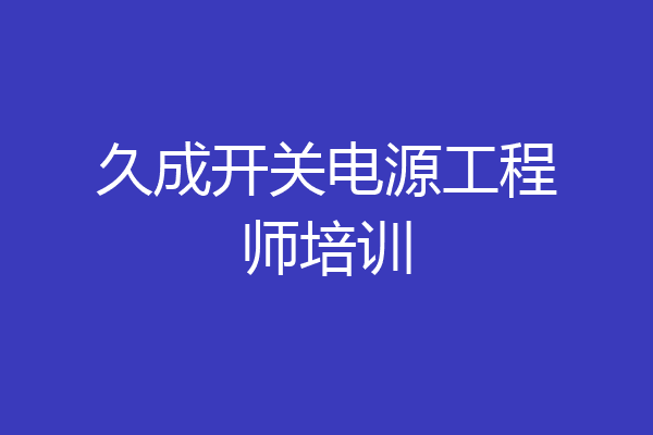 久成开关电源工程师培训