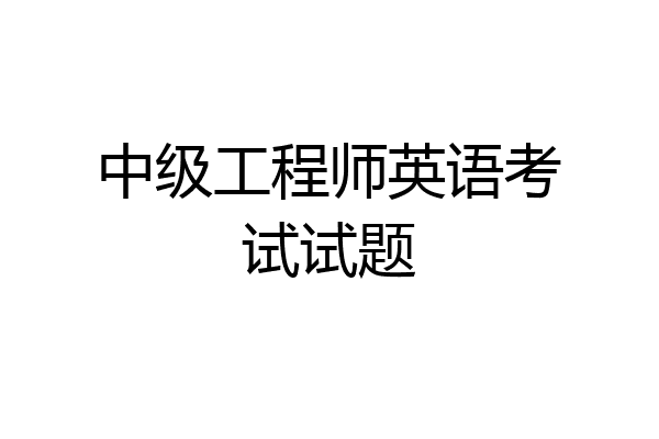 中级工程师英语考试试题