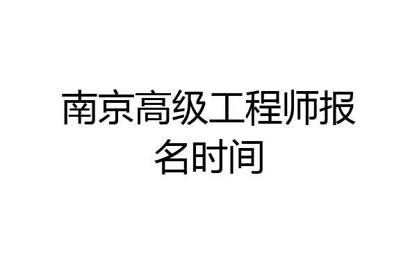 南京高级工程师报名时间