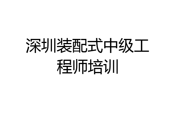 深圳装配式中级工程师培训