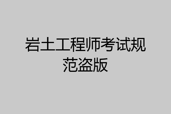 岩土工程师考试规范盗版