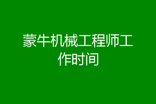 蒙牛机械工程师工作时间