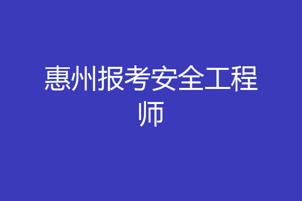 惠州报考安全工程师