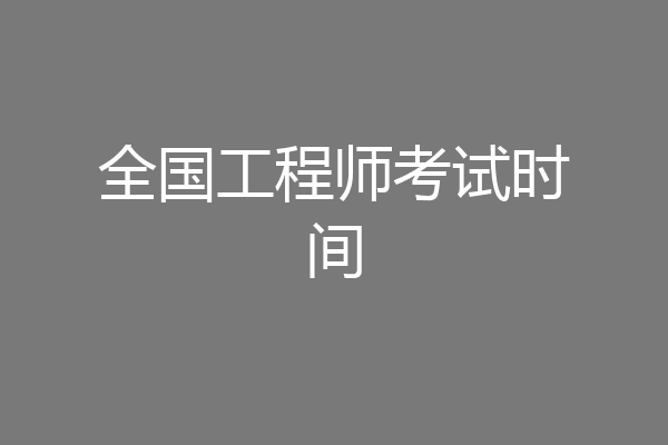 全国工程师考试时间