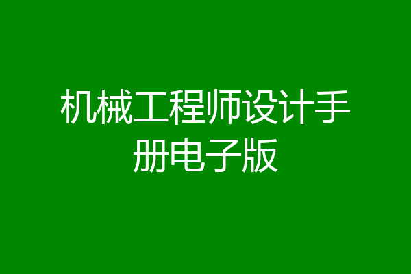 机械工程师设计手册电子版