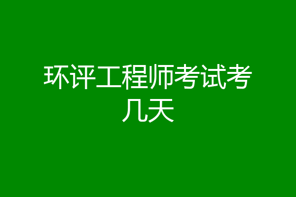 环评工程师考试考几天