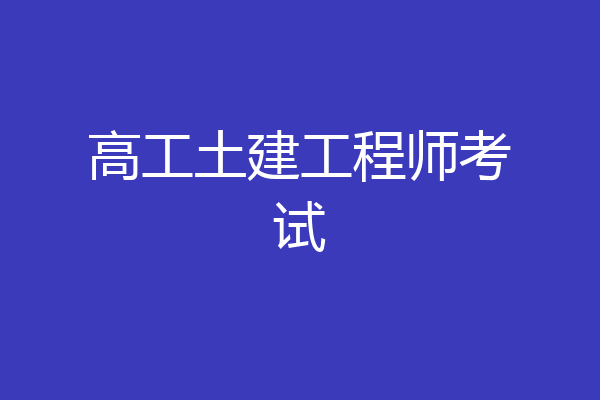 高工土建工程师考试