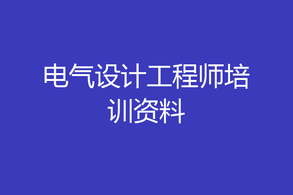 电气设计工程师培训资料