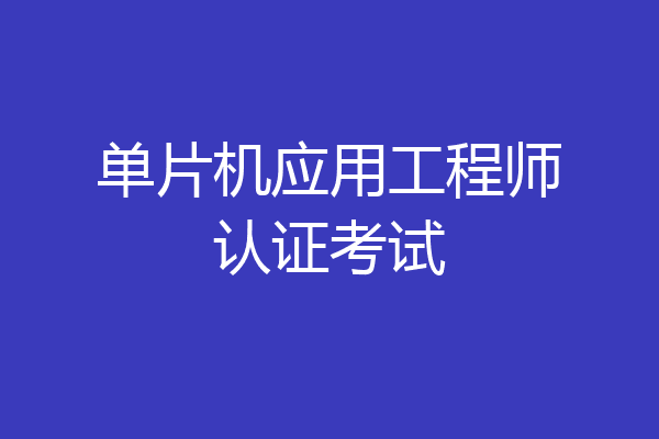 单片机应用工程师认证考试