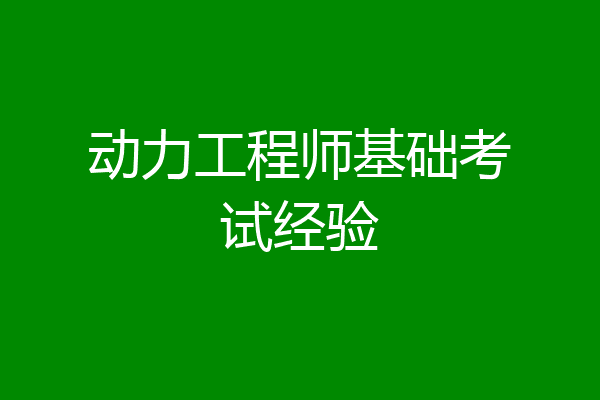动力工程师基础考试经验