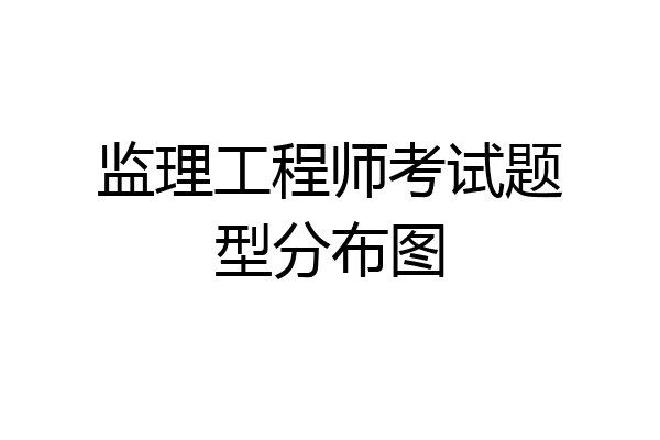 监理工程师考试题型分布图