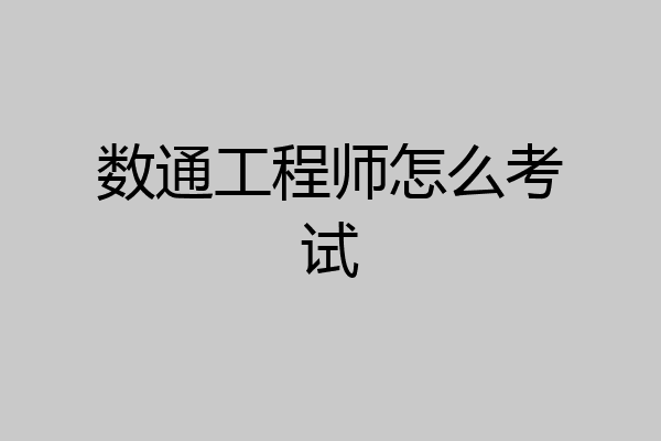数通工程师怎么考试