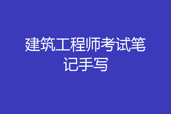 建筑工程师考试笔记手写