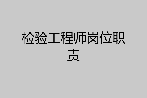 检验工程师岗位职责