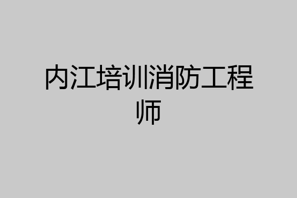 内江培训消防工程师