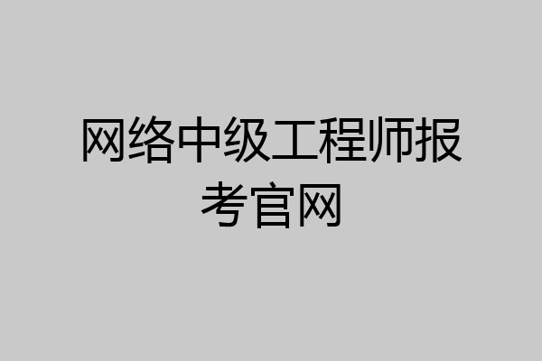 网络中级工程师报考官网