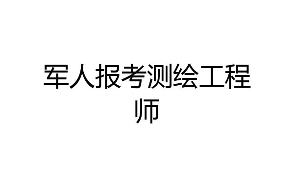 军人报考测绘工程师