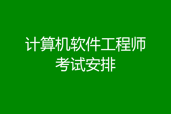 计算机软件工程师考试安排