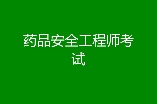 药品安全工程师考试