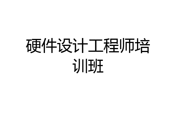 硬件设计工程师培训班