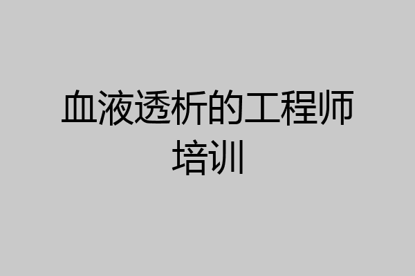 血液透析的工程师培训