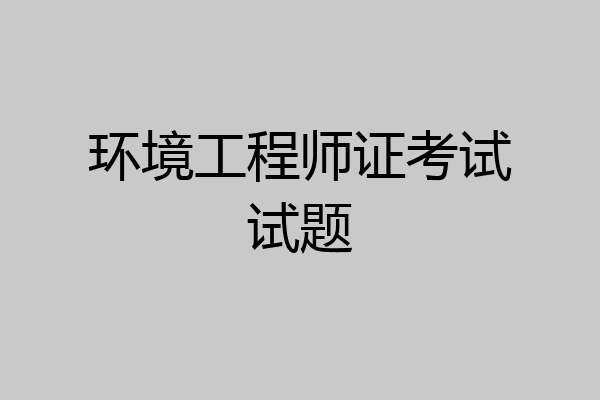 环境工程师证考试试题