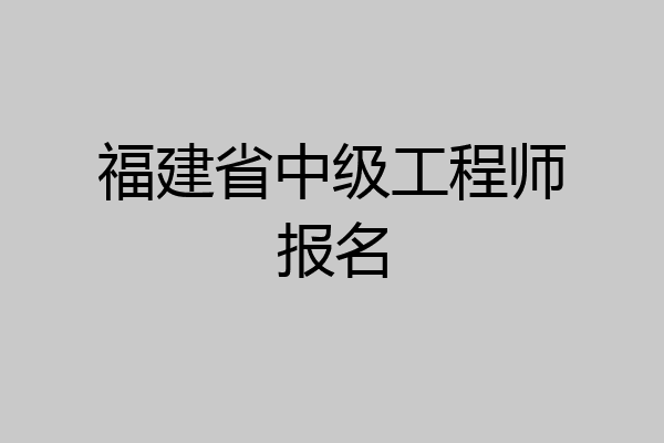 福建省中级工程师报名