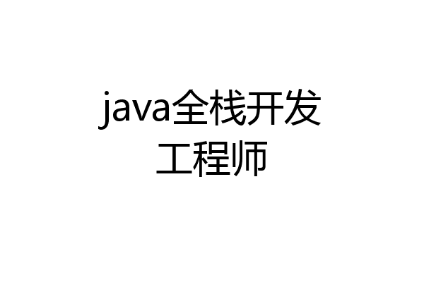 java全栈开发工程师