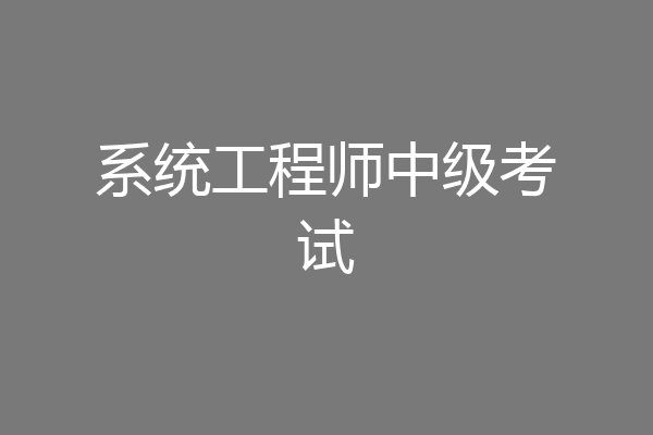 系统工程师中级考试
