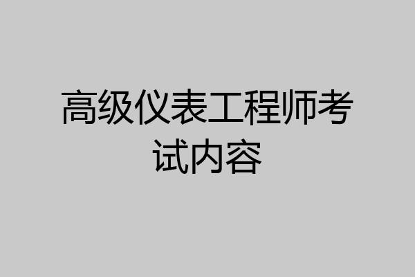 高级仪表工程师考试内容