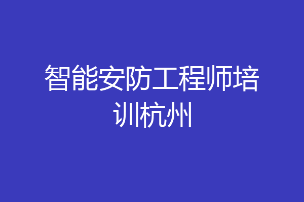 智能安防工程师培训杭州