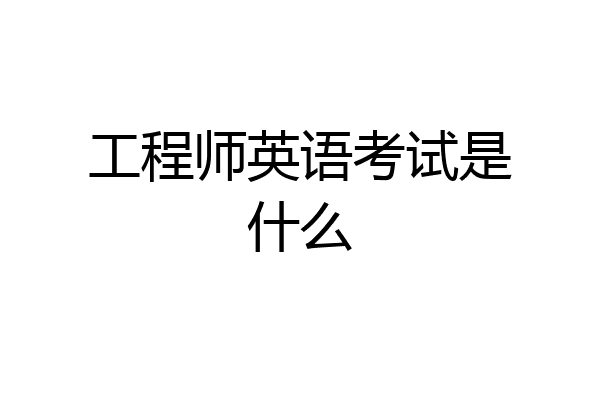 工程师英语考试是什么
