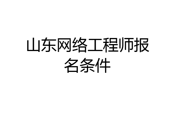 山东网络工程师报名条件