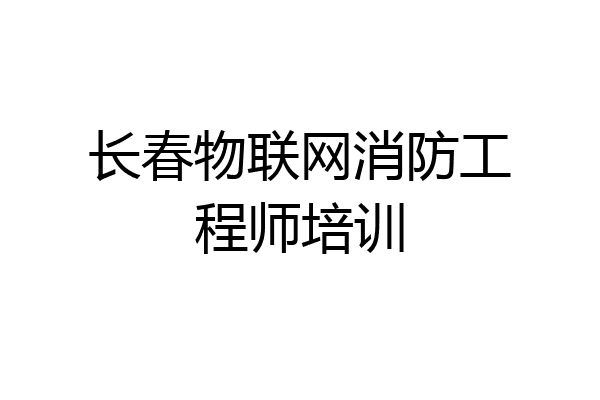 长春物联网消防工程师培训