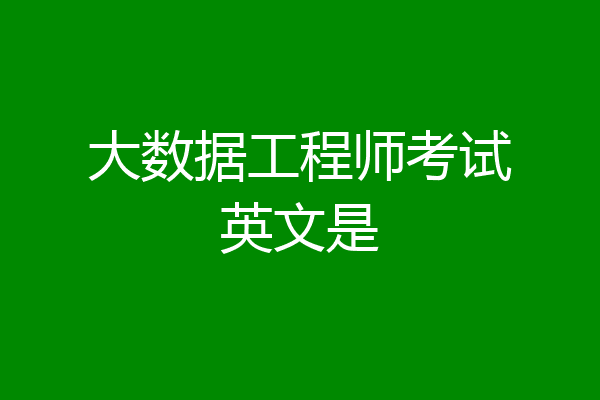 大数据工程师考试英文是